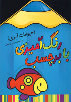 رنگ آميزي با برچسب (حيوانات آبزي)