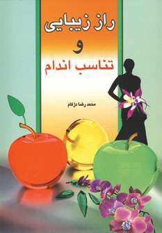 راز زيبايي وتناسب اندام