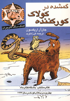 گمشده در كولاك كور كننده
