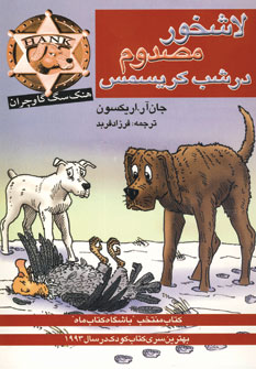 هنك سگ گاوچران (لاشخور مصدوم در شب كريسمس)