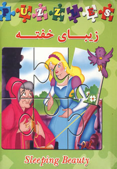 كتاب پازل زيباي خفته