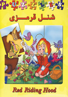كتاب پازل شنل قرمزي