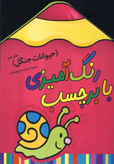 رنگ آميزي با برچسب (حيوانات جنگل2)