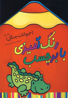 رنگ آميزي با برچسب (حيوانات جنگل1)