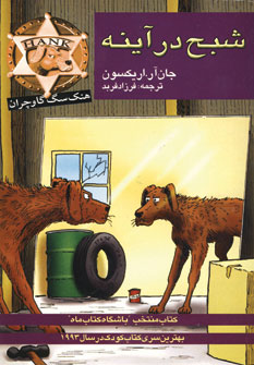 هنك سگ گاوچران (شبح در آينه)
