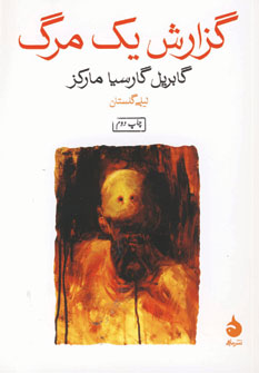 گزارش يك مرگ