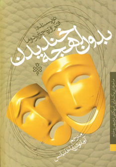 بدون لهجه خنديدن