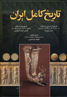 تاريخ كامل ايران