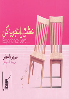 عشق را تجربه كن (2زبانه)