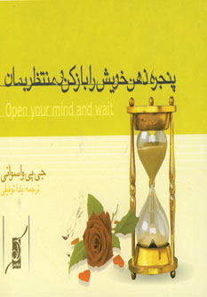پنجره ذهن خويش رابازكن ومنتظر بمان