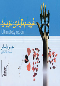 فرجام تولدي دوباره (2زبانه)