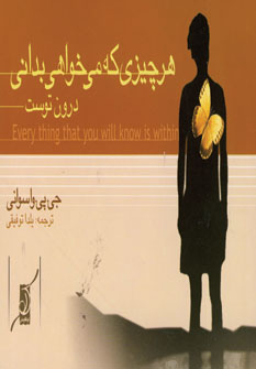 هر چيزي كه مي خواهي بداني درون توست (2زبانه)