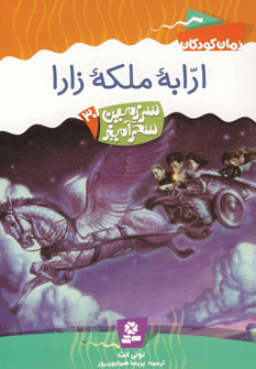 سرزمين سحرآميز 30 (ارابه ملكه زارا)