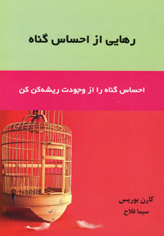 رهايي از احساس گناه