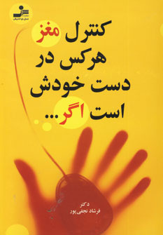 كنترل مغز هركس در دست خودش است اگر