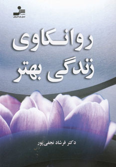 روانكاوي زندگي بهتر