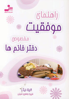 راهنماي موفقيت مخصوص دختر خانم ها