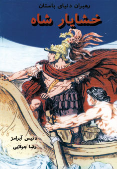 رهبران دنياي باستان (خشايار شاه)