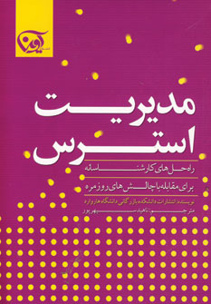 مديريت استرس راه حل هاي كارشناسانه