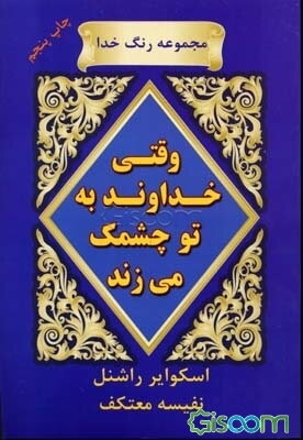 Vaqti khudavand bah tu chishmak mi zanad