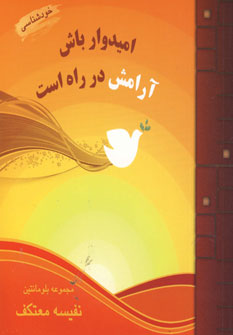 اميدوارباش آرامش در راه است