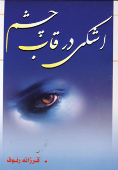 اشكي در قاب چشم