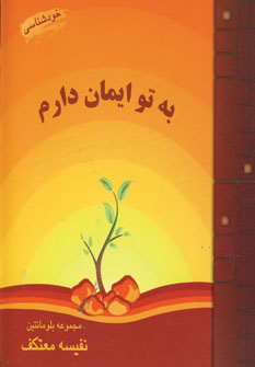 به تو ايمان دارم