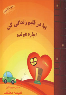 بيا در قلبم زندگي كن اجاره هم نده