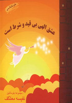 عشق الهي بي قيد وشرط است