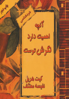آنچه اهميت دارد نگرش توست