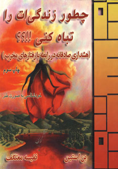 چطور زندگي ات راتباه كني؟