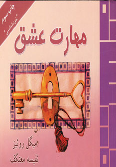 مهارت عشق
