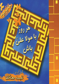 هرروز با مولاعلي(ع)باش