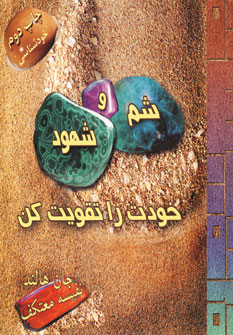 شم وشهود خودت راتقويت كن