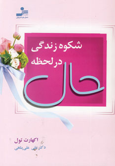 شكوه زندگي در لحظه حال