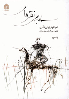 سايه نقره اي