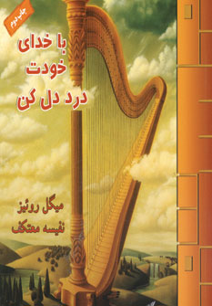 باخداي خودت دردو دل كن