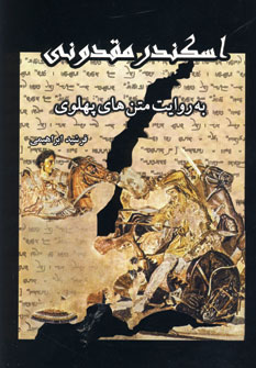 اسكندر مقدوني به روايت متن هاي پهلوي