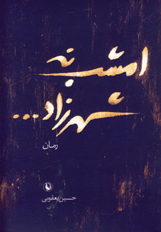 امشب نه شهرزاد
