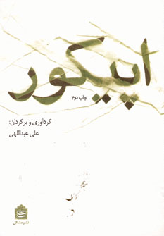 اپيكور