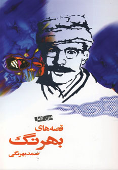قصه هاي بهرنگ