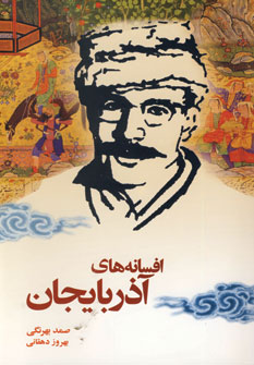 افسانه هاي آذربايجان