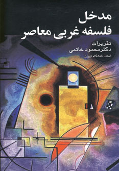 Madkhal-i falsafah-i gharbī-i muʻāṣar