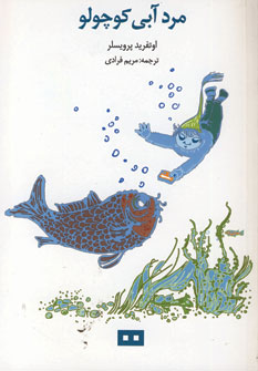 مردآبي كوچولو