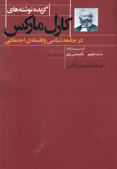 گزيده نوشته هاي كارل ماركس در جامعه شناسي و...