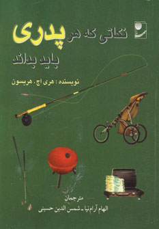 نكاتي كه هر پدري بايد بداند