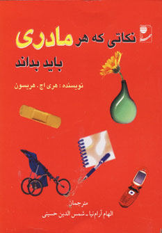 نكاتي كه هر مادري بايد بداند