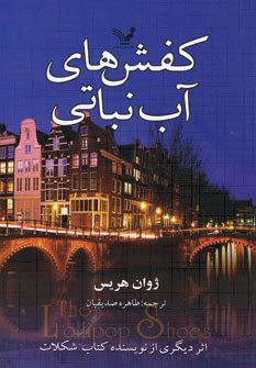 كفش هاي آب نباتي