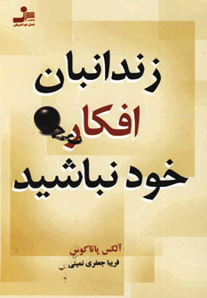 زندانبان افكار خود نباشيد