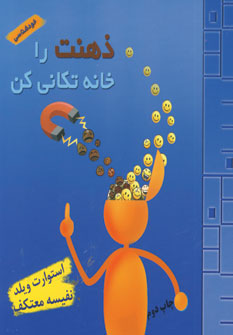 ذهنت راخانه تكاني كن